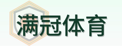 满冠体育 Logo